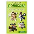 russische bücher: Татьяна Полякова - И буду век ему верна?