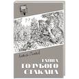 russische bücher: Попков А.В. - Тайна голубого стакана