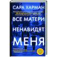 russische bücher: Харман С. - Все матери ненавидят меня
