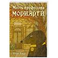 russische bücher: Игорь Карде - Месть профессора Мориарти