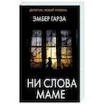 Ни слова маме