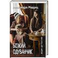 russische bücher: Мадунц А.И. - Леди-детектив. Божий одуванчик