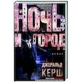 russische bücher: Керш Д. - Ночь и город