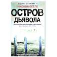 russische bücher: Бегле Н. - Остров Дьявола