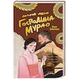 russische bücher: Даша Завьялова - Личное дело господина Мурао