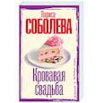 russische bücher: Соболева Л.П. - Кровавая свадьба