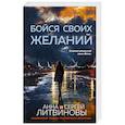 russische bücher: Анна и Сергей Литвиновы - Бойся своих желаний