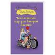 russische bücher: Луганцева Т.И. - Бесплатный сыр для второй мышки