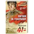 russische bücher: Александр Тамоников - Погоня за генералом