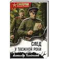 russische bücher: Александр Тамоников - След у таежной реки
