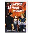 russische bücher: Тэйт Д.К. - Дьявол за моей спиной