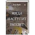 russische bücher: Райд А. - Когда наступит рассвет