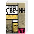 russische bücher: Николай Свечин - Взаперти