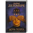 russische bücher: Дарья Дезомбре - Дочь поэта