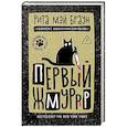 russische bücher: Браун Р.М. - Первый жмуррр