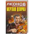 russische bücher: Николай Леонов, Алексей Макеев - Мертвая цепочка