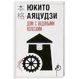 russische bücher: Юкито Аяцудзи - Дом с водяными колесами
