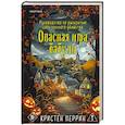 russische bücher: Кристен Перрин - Опасная игра бабули. Подарочное осеннее издание