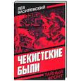russische bücher: Василевский Л.П. - Чекистские были