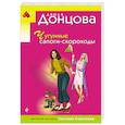 russische bücher: Дарья Донцова - Чугунные сапоги-скороходы