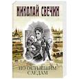 russische bücher: Николай Свечин - По остывшим следам