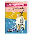 russische bücher: Дарья Донцова - Черт из табакерки