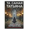 russische bücher: Анна и Сергей Литвиновы - Та самая Татьяна