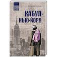 russische bücher: Волков В.Л. - Кабул - Нью-Йорк