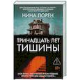 russische bücher: Лорен Н. - Тринадцать лет тишины