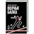 russische bücher: Мережко В. - Волчья балка: криминальная драма