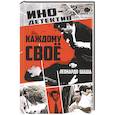 russische bücher: Шаша Л. - Каждому свое