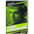 russische bücher: Тарасенков Д.Б. - Человек в проходном дворе