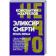 russische bücher: Мзареулов К.Д. - Эликсир смерти. Печать первая