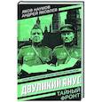 russische bücher: Наумов Я.Н., Яковлев А.Я. - Двуликий Янус