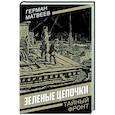 russische bücher: Матвеев Г.И. - Зеленые цепочки
