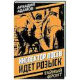 russische bücher: Адамов А.Г. - Инспектор Лосев. Идет розыск