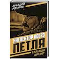 russische bücher: Адамов А.Г. - Инспектор Лосев. Петля