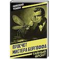 russische bücher: Томан Н.В. - Просчет мистера Бергоффа