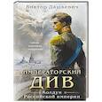 russische bücher: Виктор Дашкевич - Императорский див. Колдун Российской империи