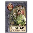 russische bücher: Александр Тамоников - Прятки для взрослых