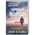 Черный ворон (Шетланд #1)