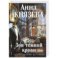 russische bücher: Анна Князева - Зов темной крови