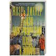 Ужасно катастрофический поход в зоопарк