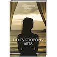 russische bücher: Палмер А. - По ту сторону лета