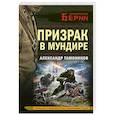 russische bücher: Тамоников А.А. - Призрак в мундире