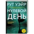 russische bücher: Уэйр Р. - Нулевой день