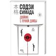 russische bücher: Содзи Симада - Двойник с Лунной дамбы (формат клатчбук)