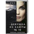 Девушка из каюты № 10
