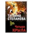 russische bücher: Татьяна Степанова - Четыре крыла