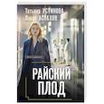 russische bücher: Татьяна Устинова, Павел Астахов - Райский плод